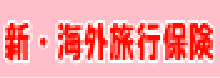 新・海外旅行保険