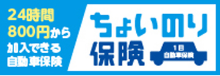 ちょいのり保険